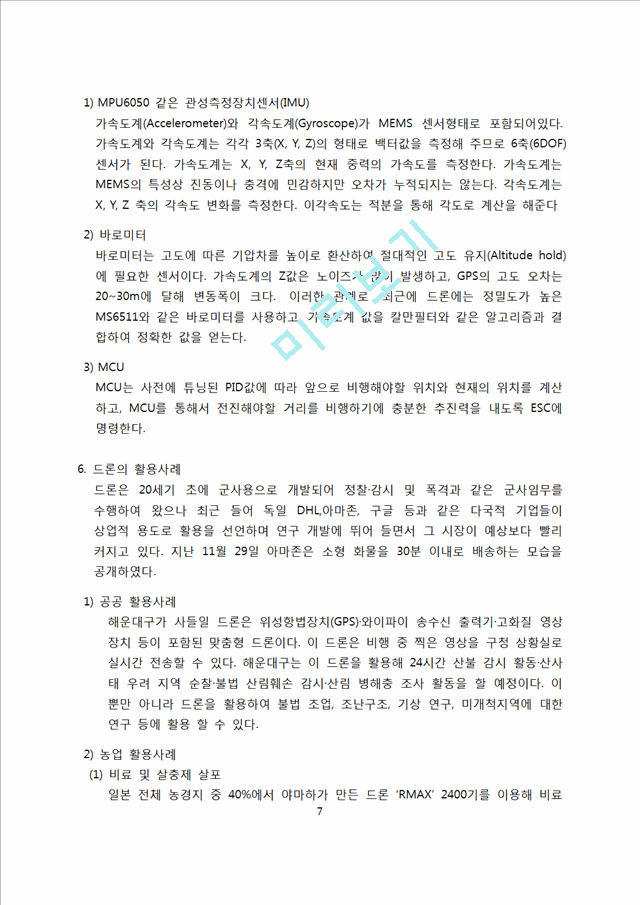 드론 기술현황과 시장전망 [Drone,드론,무인비행기,드론의 역사,드론의 원리]   (7 )